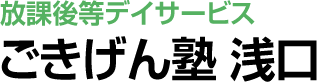ごきげん塾 浅口